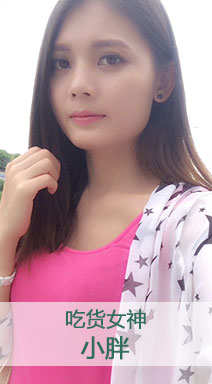 吃货女神
